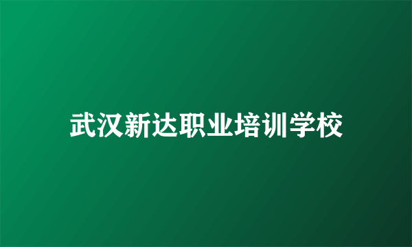 武汉新达职业培训学校