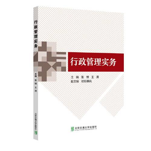 行政管理实务（2021年北京交通大学出版社出版的图书）