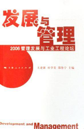 发展与管理-2006管理发展与工业工程论坛