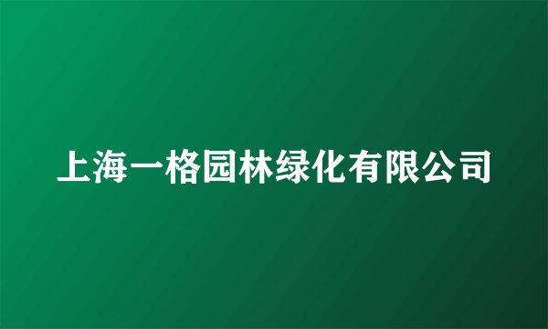 上海一格园林绿化有限公司