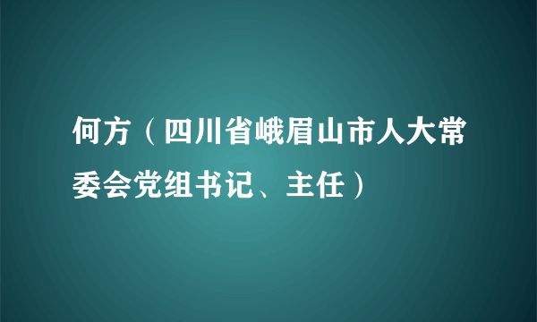 何方（四川省峨眉山市人大常委会党组书记、主任）