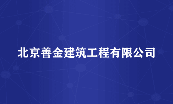 北京善金建筑工程有限公司