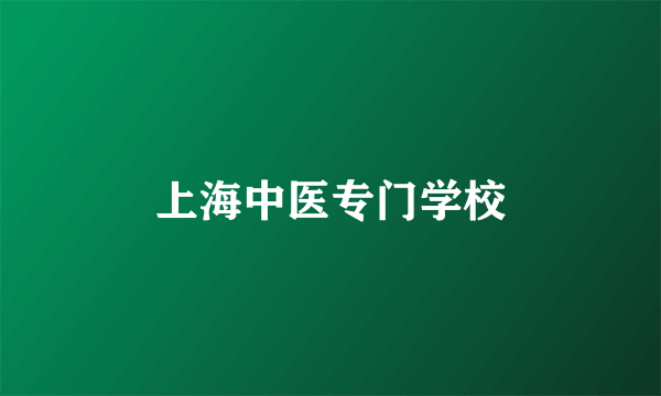 上海中医专门学校