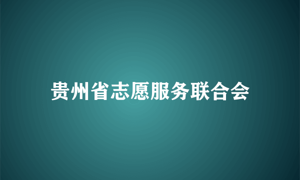 贵州省志愿服务联合会