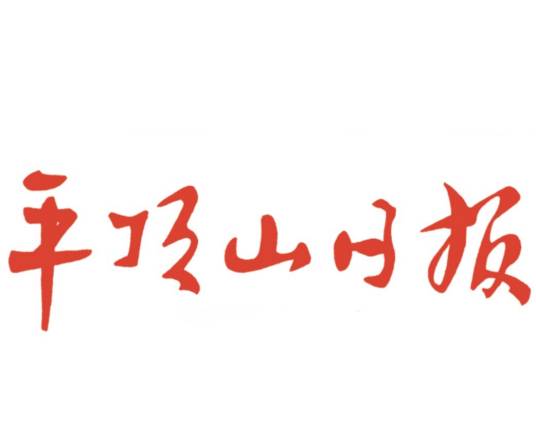 平顶山日报社