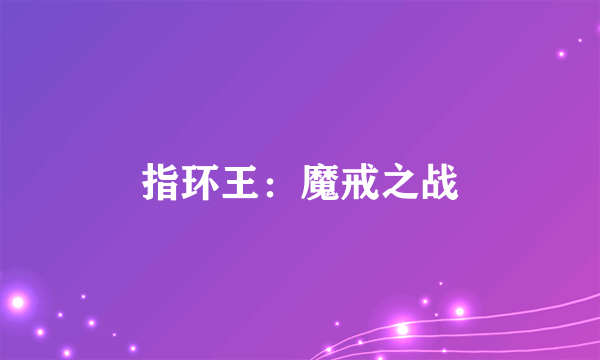 指环王：魔戒之战