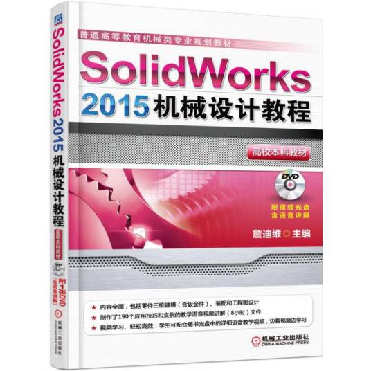 Solidworks 2015机械设计教程