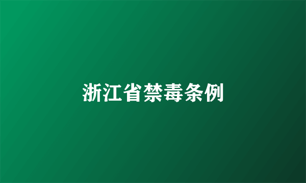 浙江省禁毒条例