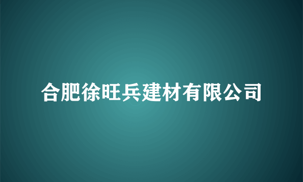 合肥徐旺兵建材有限公司