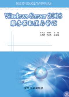 Windows Server 2008 服务器配置与管理（张恒杰、王丽华、任晓鹏、胡志杰编著书籍）