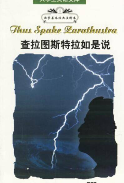 查拉图斯特拉如是说（2005年上海外语教育出版社出版的图书）