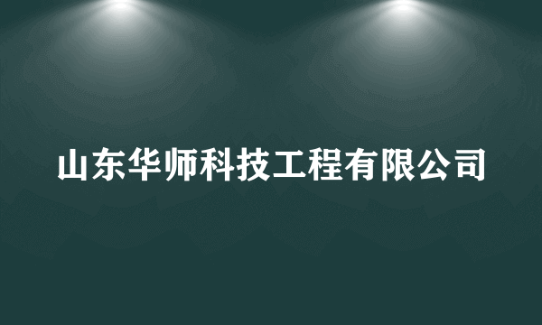 山东华师科技工程有限公司