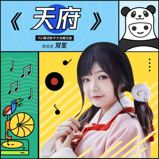 天府（双笙发行于2019年的歌曲）