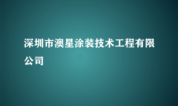 深圳市澳星涂装技术工程有限公司