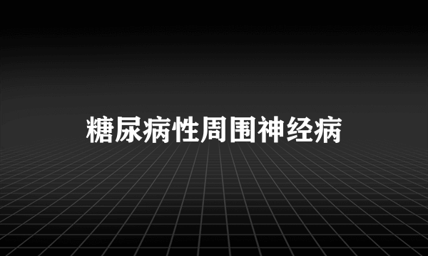 糖尿病性周围神经病