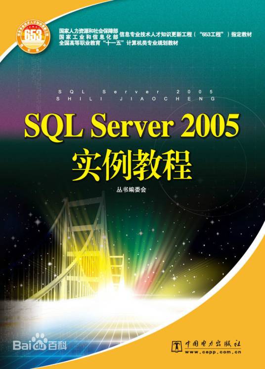 SQL Server 2005实例教程