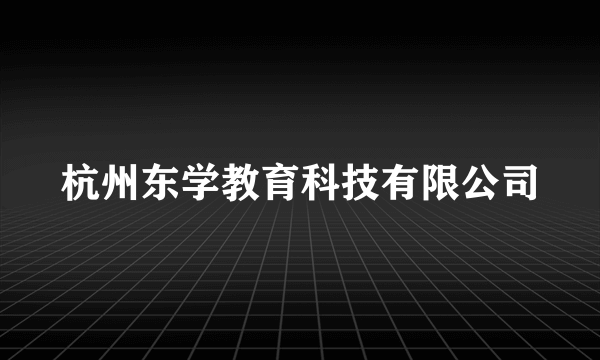 杭州东学教育科技有限公司