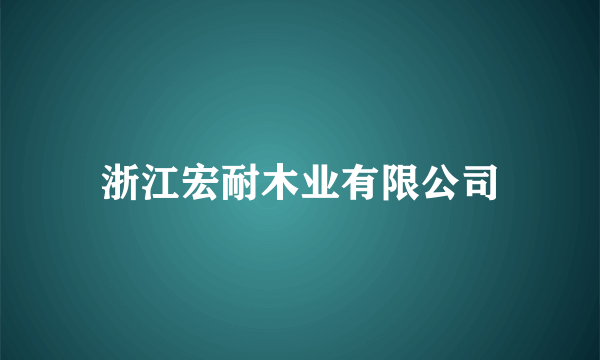 浙江宏耐木业有限公司