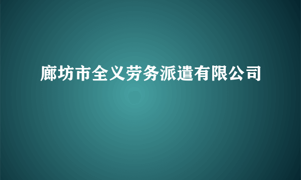 廊坊市全义劳务派遣有限公司