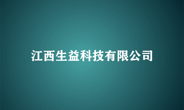 江西生益科技有限公司