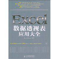 Excel数据透视表应用大全（2009年人民邮电出版社出版的图书）