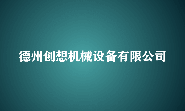 德州创想机械设备有限公司