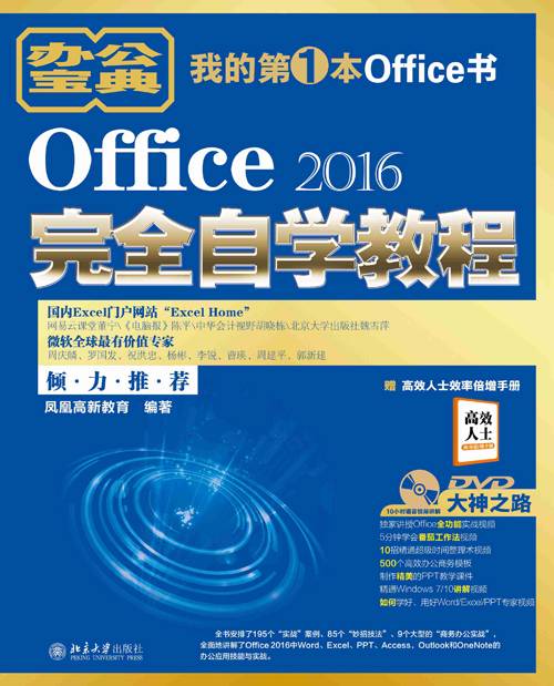 Office 2016完全自学教程