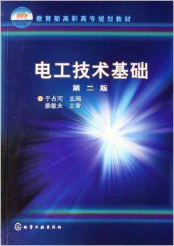 电工技术基础（2007年化学工业出版社出版的图书）