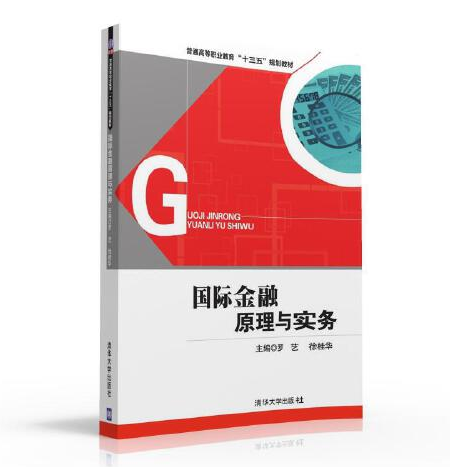 国际金融理论与实务（第2版）（2016年清华大学出版社出版的图书）