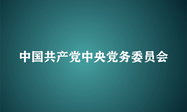 中国共产党中央党务委员会