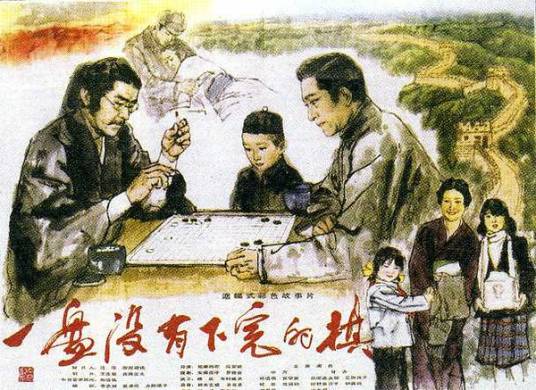 一盘没有下完的棋（1982年孙道临、三国连太郎主演剧情片）