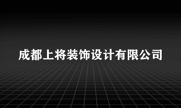 成都上将装饰设计有限公司