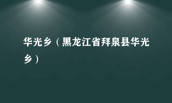 华光乡（黑龙江省拜泉县华光乡）