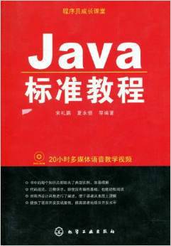 Java标准教程