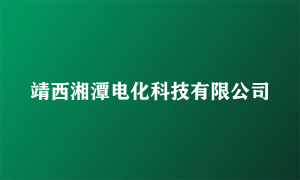 靖西湘潭电化科技有限公司