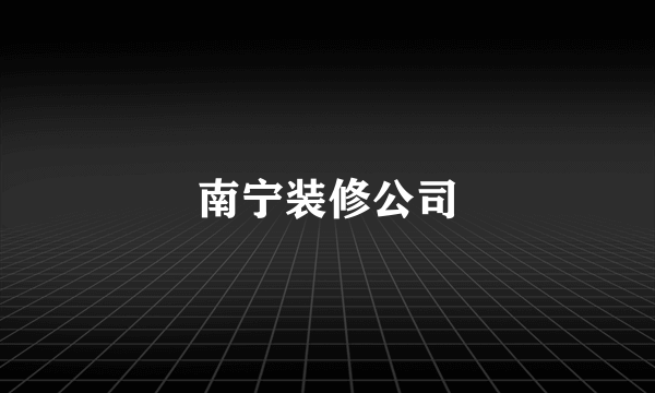 南宁装修公司