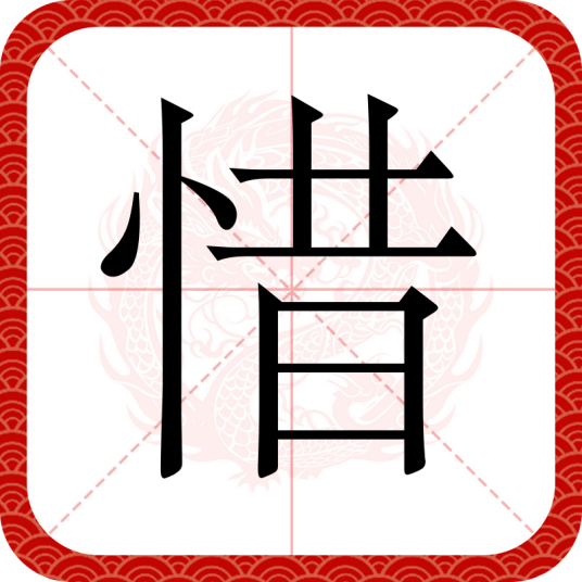 惜（汉字）