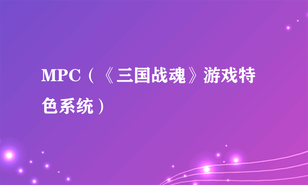 MPC（《三国战魂》游戏特色系统）