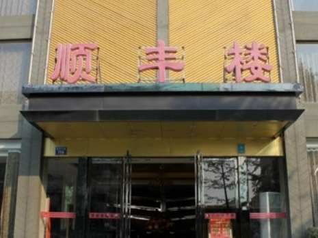 顺丰楼（合肥市的餐馆）