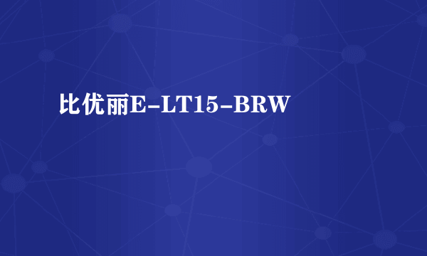 比优丽E-LT15-BRW