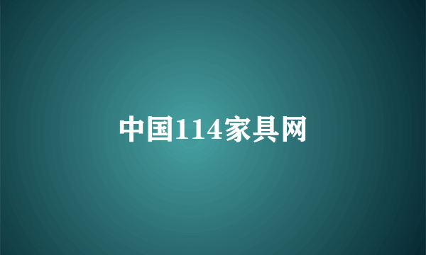 中国114家具网