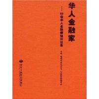 华人金融家-80位华人金融领袖访谈录