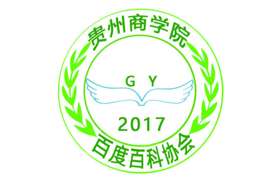 贵州商学院百度百科协会