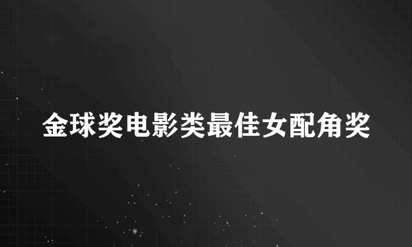 金球奖电影类最佳女配角奖