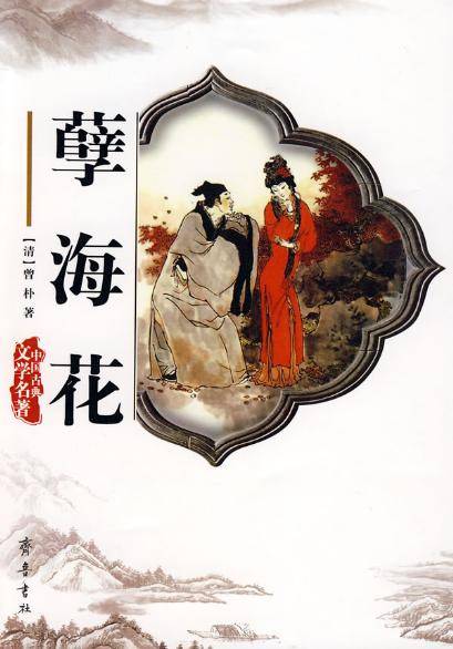 孽海花（金松岑、曾朴著长篇小说）