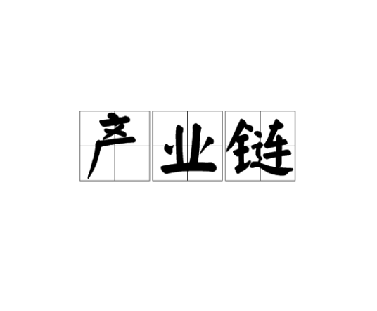 企业链