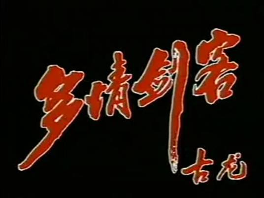 多情剑客（1990年于健主演的电视剧）