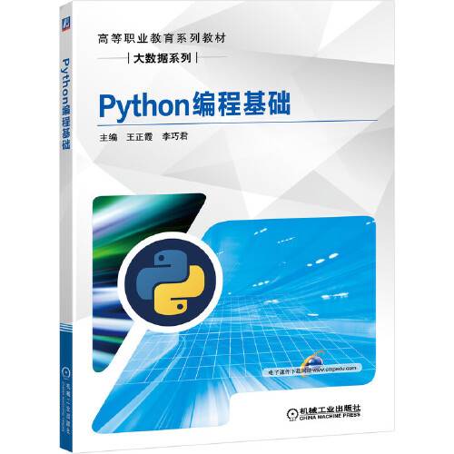 python编程基础（2020年机械工业出版社出版的图书）