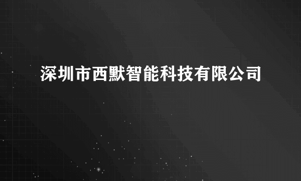 深圳市西默智能科技有限公司