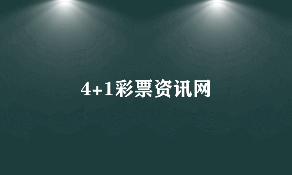 4+1彩票资讯网